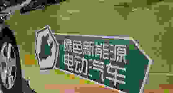 【纯电动汽车优缺点 电动汽车缺点太多了】图2