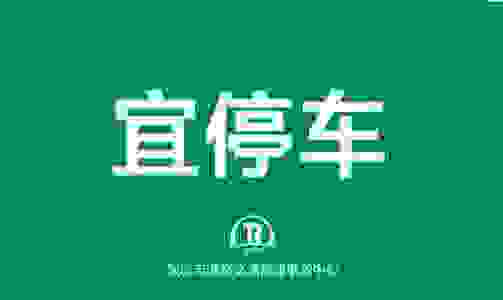 宜停车一天最高收费多少 深圳宜停车收费标准