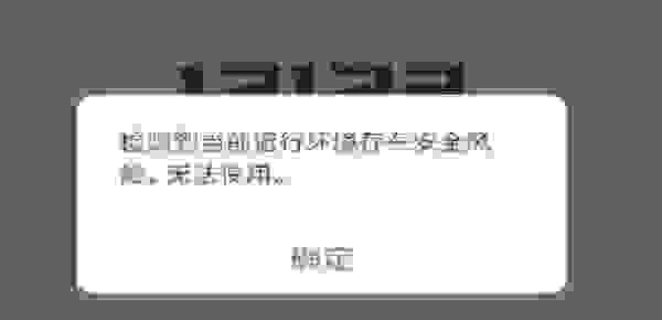 怎么办  交管12123提示当前运行环境存在风险
