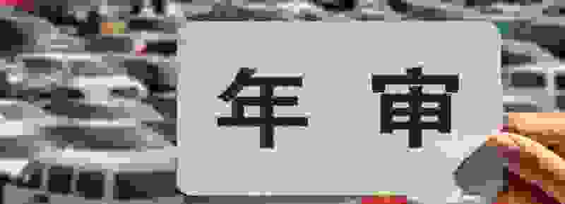 已办结是办理成功还是失败 已办结没收到免检标志