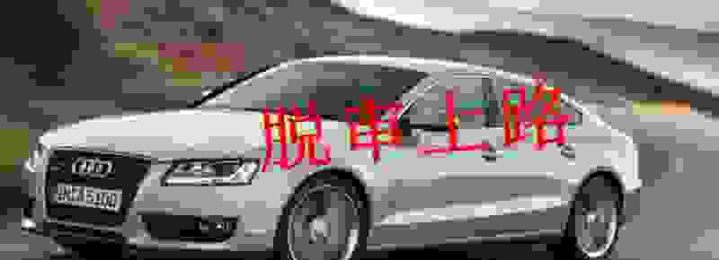 车辆脱审注销后能买新车吗 超三年没年审怎么恢复