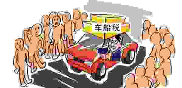 没交车船税但是年检通过了 免检车辆中间漏交一年车船税