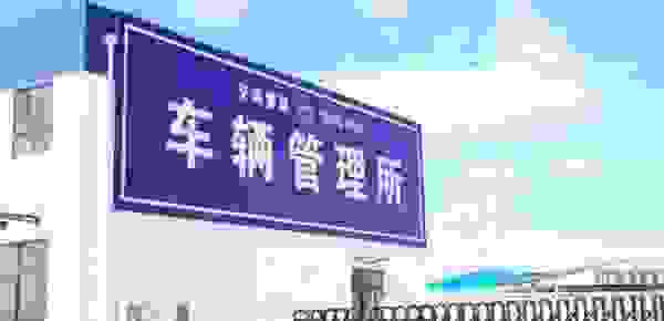 车管所网络故障一般多久恢复 车管所断网的真实原因