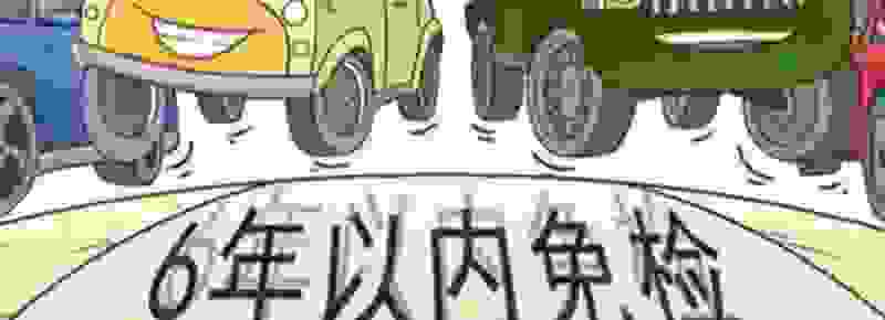 新车2年后如何领取年检验合格标志
