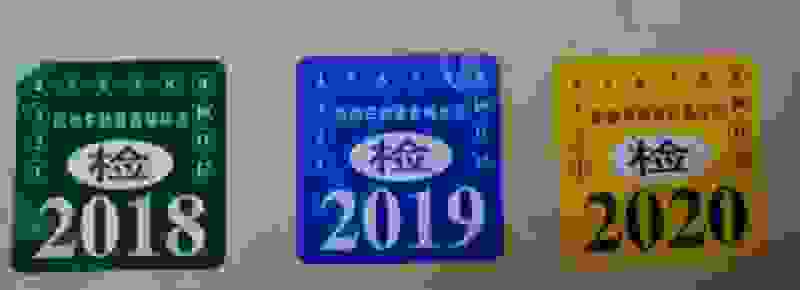 六年免检第六年上线吗