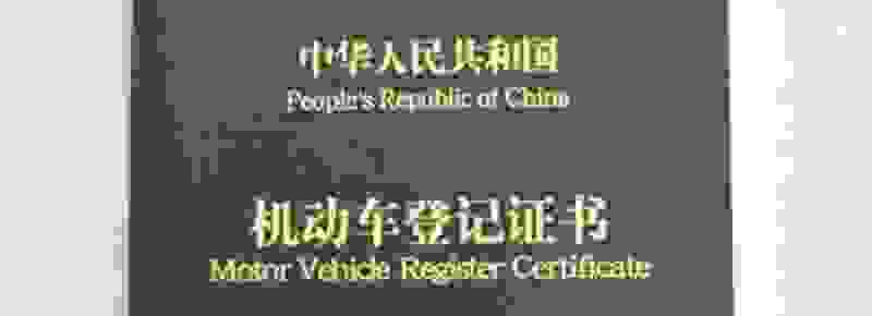 买完车后要办的手续