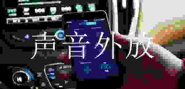 【蓝牙能通话不能听音乐怎么办 车载蓝牙已连接手机仍外放】图1