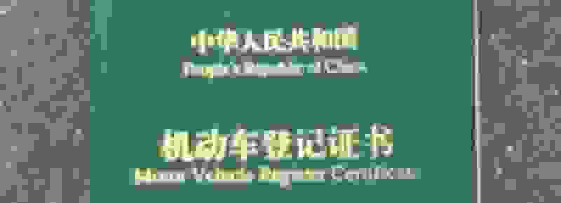 绿本丢了如何补