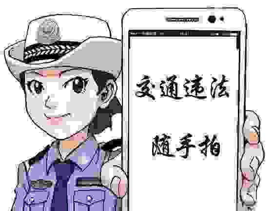 你对2020年8月5日上线的随手拍违法交通举报怎么看？