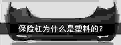 钢板更耐撞，为什么汽车保险杠更喜欢用塑料的？