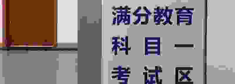 驾照扣24分多长时间不考作废