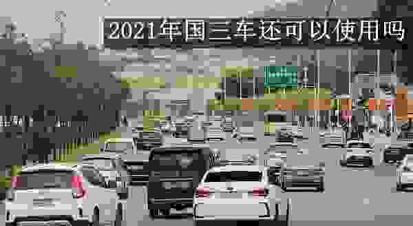 【2021年底前淘汰国三吗 2021年国三车还可以使用吗】图2