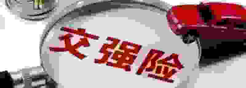 原车主不配合交强险过户