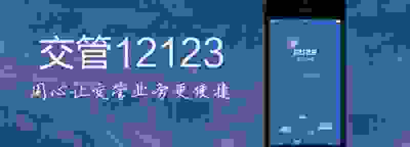 车卖掉后12123会自动解除