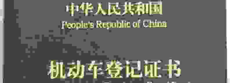 二手车绿本如何看第几手车