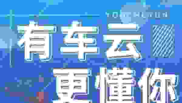 【有车云是合法的吗 有车云加油卡靠谱吗】图1