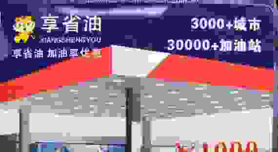 享省油加油卡是不是骗子 享省油加油卡靠谱吗