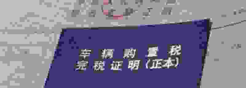 听说2021年买汽车不要购置税