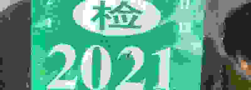 2021年新车要贴哪些标志
