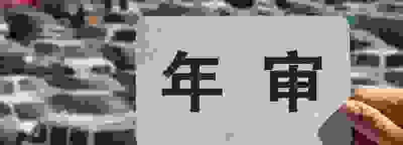 汽车年审要多少钱 2021年检车收费标准