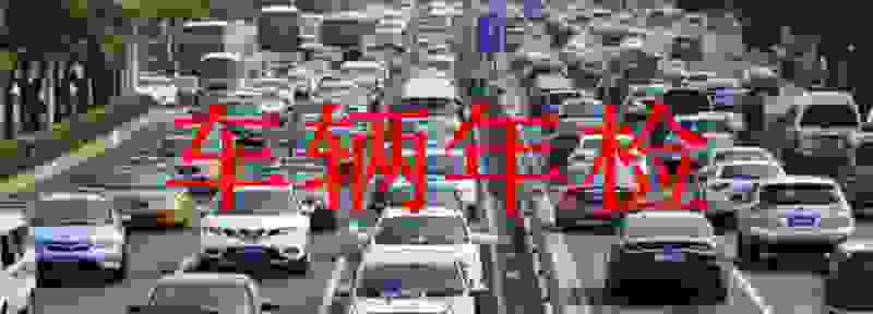 上线检测车需要准备哪些材料 2021年有违章也能审车了