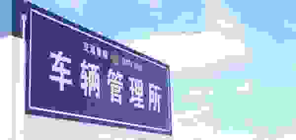 2021年检标志是什么颜色 年检标志在哪领