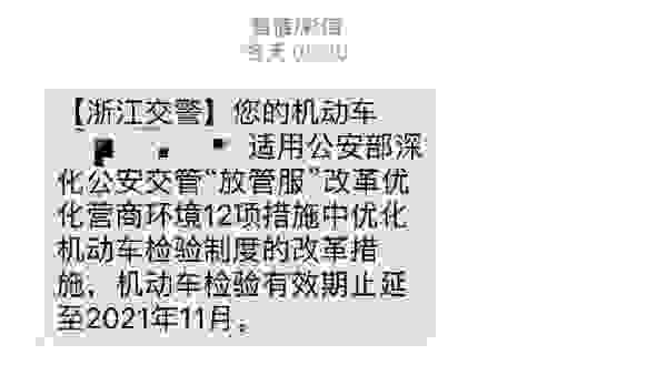 放管服机动车年检延迟是真的吗 今天收到机动车检验延长一年
