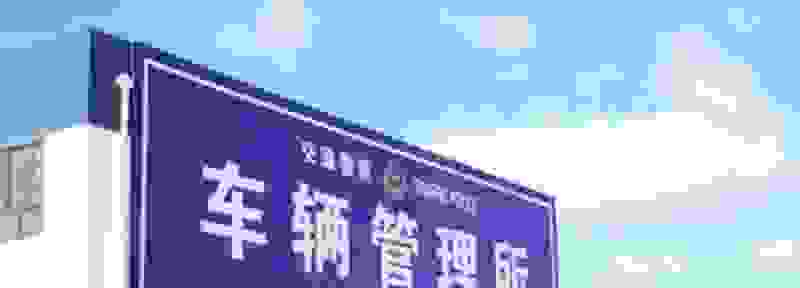 重庆车管所上户后几天拿牌