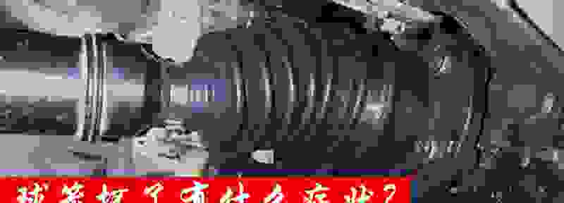 换一对球笼大概多少钱 汽车球笼坏了什么症状