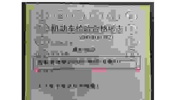【车辆检验有效期止是啥意思 怎么查车辆年检到期时间】图2