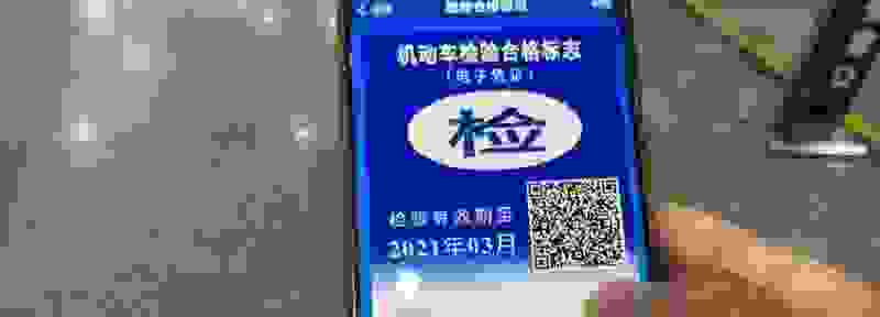 2021年免检车如何领取年检标