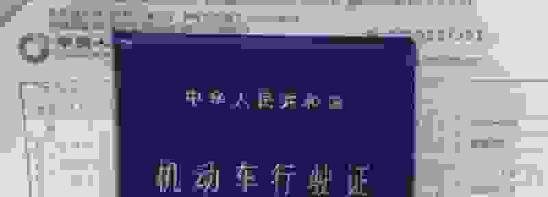 车主和行驶证不是一人