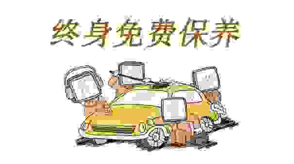 【4s店终身免费保养陷阱 为什么终身免费保养是骗局】图1