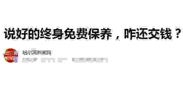 【4s店终身免费保养陷阱 为什么终身免费保养是骗局】图2