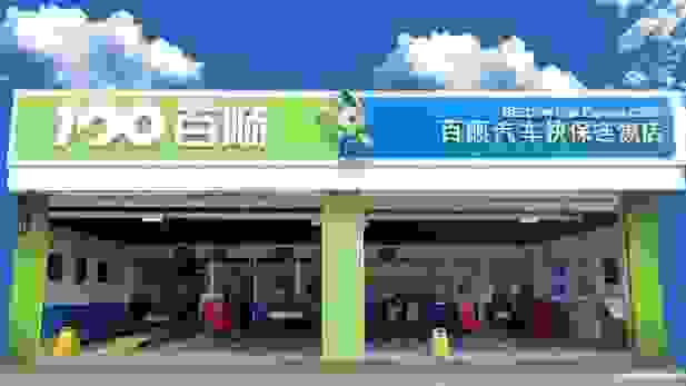 【汽车保养平台哪个最好 全国汽车保养连锁店排名】图2