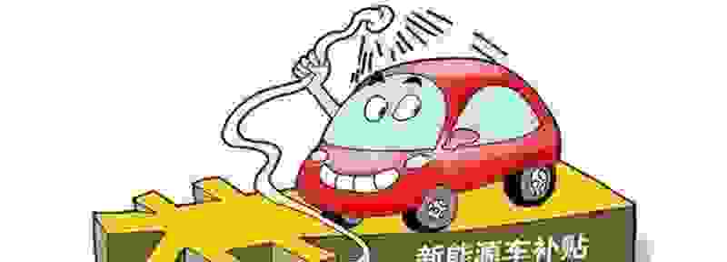 【深圳新能源指标申请要多久 深圳新能源车补贴政策2021】图1