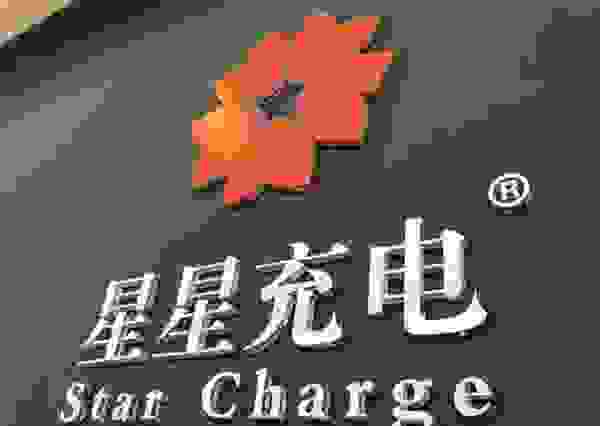 星星充电桩怎么样 星星充电是哪个上市公司的