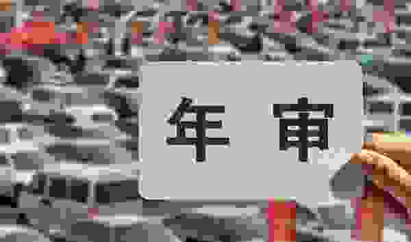 纯电动汽车报废年限 新能源车两年到了怎么年检