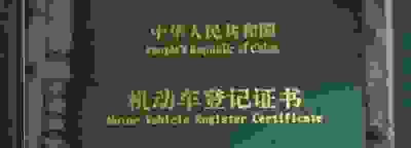 机动车登记分为哪几种