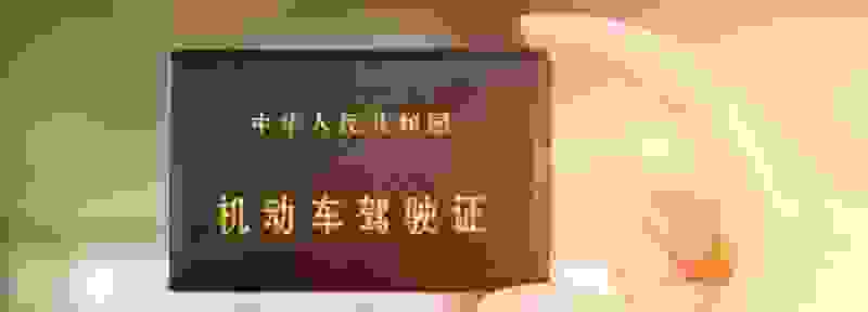 驾驶证超过三个月没换证怎么处理