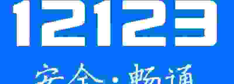 12123找不到要预约的考场