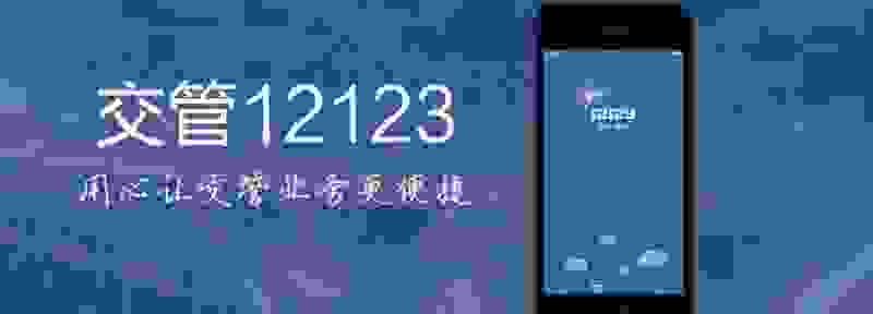 为什么交管12123登录不了 交管12123总是验证失败