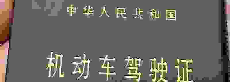 驾驶证更换时间不能超过多长