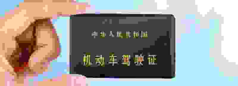 驾驶证过期了没换证怎么处理