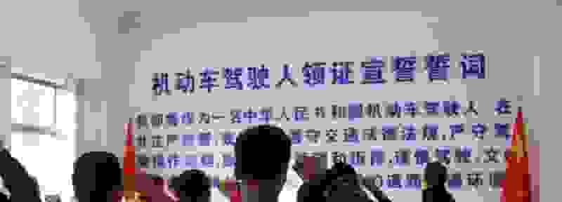 科目四考了没宣誓就跑了