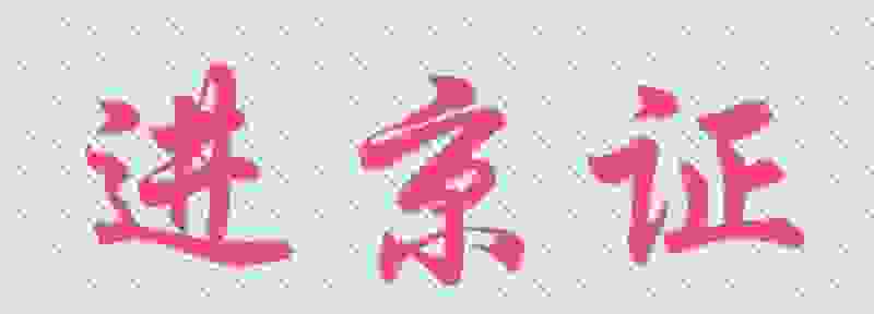 办理进京证汽车品牌型号如何填写