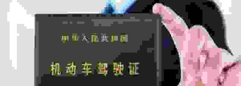 驾照第二次换证有效期