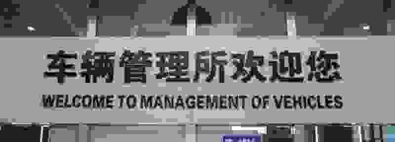 车牌注销需要什么手续 车牌号注销网上如何办理