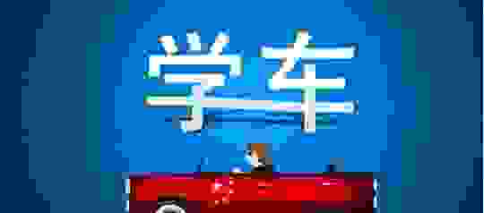 为什么很多人暑期不学车，偏偏到工作才后悔？