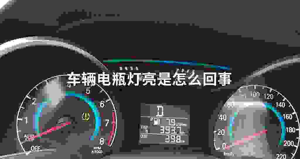 车辆电瓶灯亮是什么问题